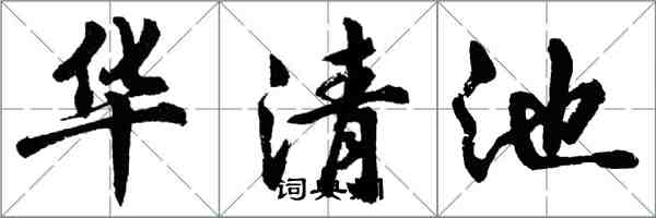 胡問遂華清池行書怎么寫