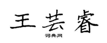 袁強王芸睿楷書個性簽名怎么寫