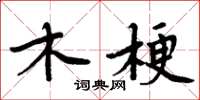 周炳元木梗楷書怎么寫