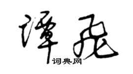 曾慶福譚飛草書個性簽名怎么寫