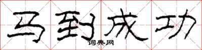 柯春海馬到成功隸書怎么寫