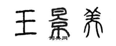 曾慶福王景美篆書個性簽名怎么寫