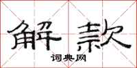 范連陞解款隸書怎么寫