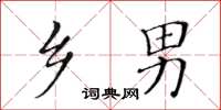 黃華生鄉男楷書怎么寫