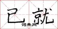 侯登峰已就楷書怎么寫