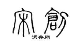 陳聲遠宋創篆書個性簽名怎么寫