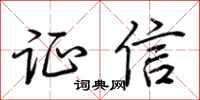 荊霄鵬證信行書怎么寫