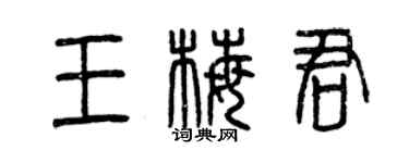 曾慶福王梅君篆書個性簽名怎么寫