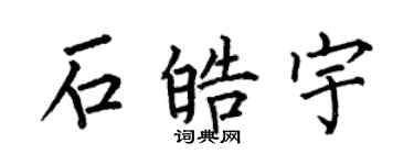 何伯昌石皓宇楷書個性簽名怎么寫