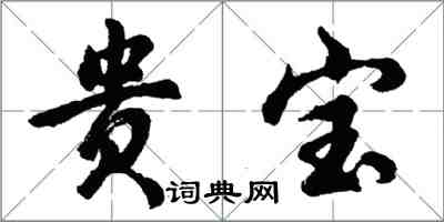 胡問遂貴寶行書怎么寫