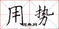 侯登峰用勢楷書怎么寫