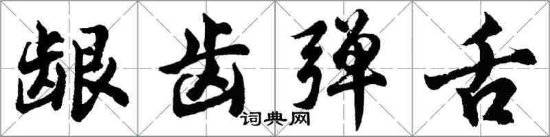 胡問遂齦齒彈舌行書怎么寫