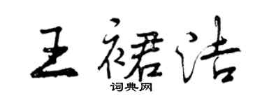 曾慶福王裙潔行書個性簽名怎么寫