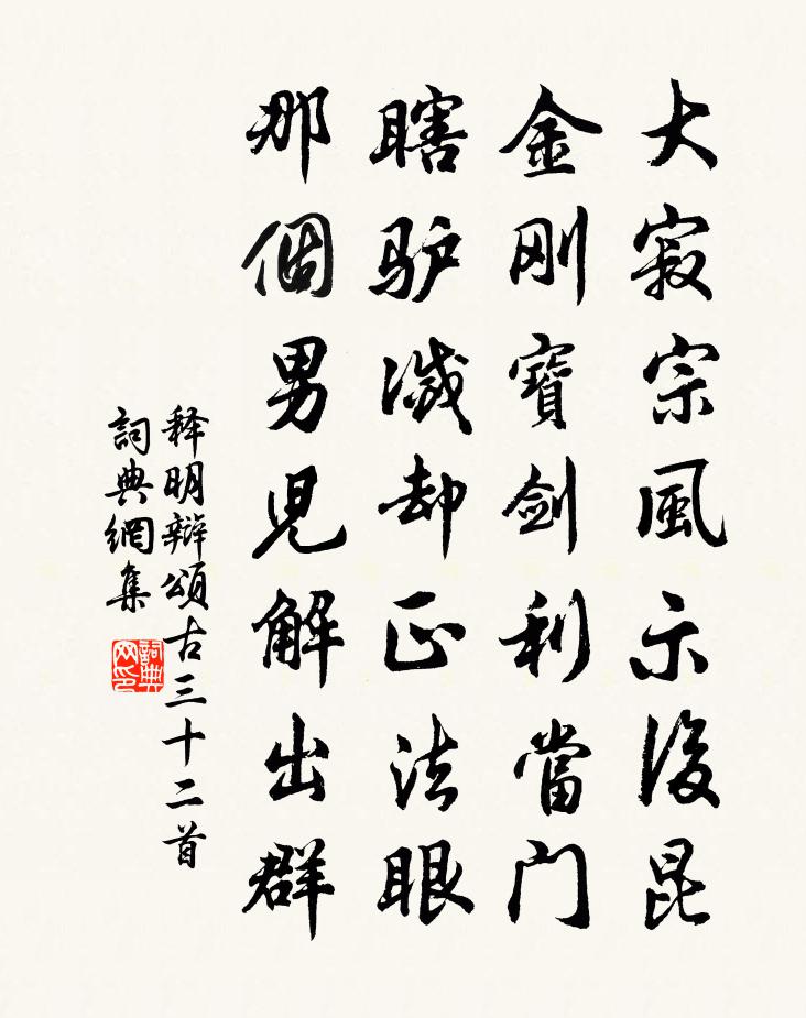 釋明辯頌古三十二首書法作品欣賞