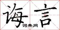 丁謙誨言楷書怎么寫
