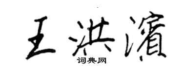 王正良王洪濱行書個性簽名怎么寫