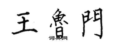 何伯昌王魯門楷書個性簽名怎么寫