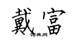 何伯昌戴富楷書個性簽名怎么寫
