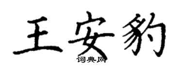 丁謙王安豹楷書個性簽名怎么寫