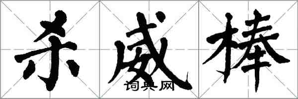 翁闓運殺威棒楷書怎么寫