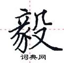 田英章寫的硬筆楷書毅