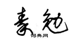 朱錫榮秦勉草書個性簽名怎么寫