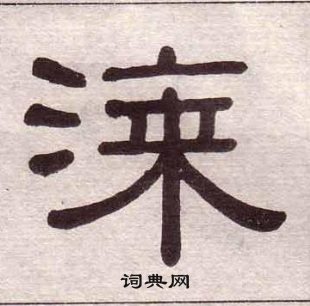 黃葆戉千字文中漆的寫法