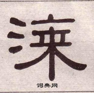 黃葆戉千字文中漆的寫法