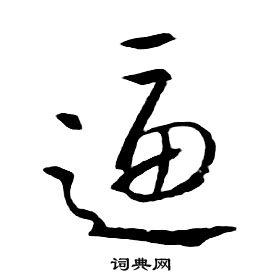 千字文中朱耷的寫法