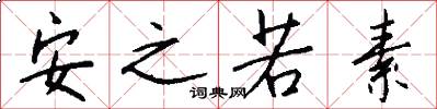 安之若素怎么寫好看