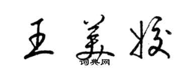 梁錦英王美姣草書個性簽名怎么寫