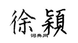 何伯昌徐穎楷書個性簽名怎么寫