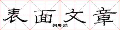 范連陞表面文章隸書怎么寫