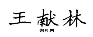 袁強王獻林楷書個性簽名怎么寫