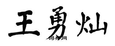 翁闓運王勇燦楷書個性簽名怎么寫