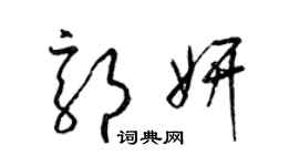 梁錦英郭妍草書個性簽名怎么寫