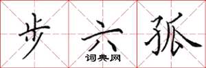 田英章步六孤楷書怎么寫