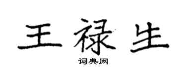 袁強王祿生楷書個性簽名怎么寫