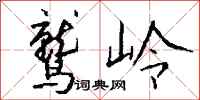 錢沛雲鷲嶺行書怎么寫