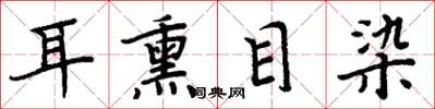 周炳元耳熏目染楷書怎么寫