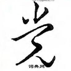 鄧散木寫的硬筆行書黨