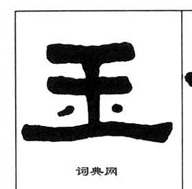 王福庵千字文中玉的寫法