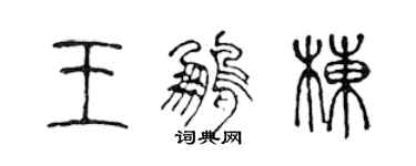 陳聲遠王鵬棟篆書個性簽名怎么寫