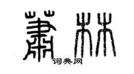 曾慶福蕭林篆書個性簽名怎么寫