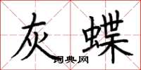 荊霄鵬灰蝶楷書怎么寫