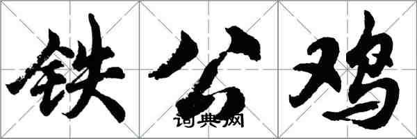 胡問遂鐵公雞行書怎么寫