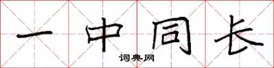 袁強一中同長楷書怎么寫