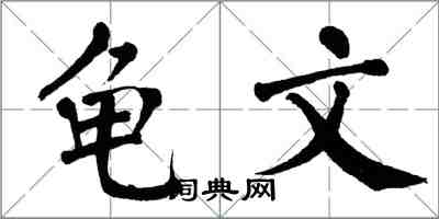 翁闓運龜文楷書怎么寫