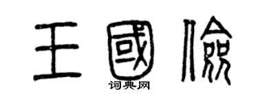 曾慶福王國儉篆書個性簽名怎么寫