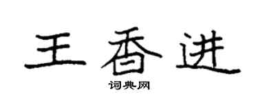 袁強王香進楷書個性簽名怎么寫